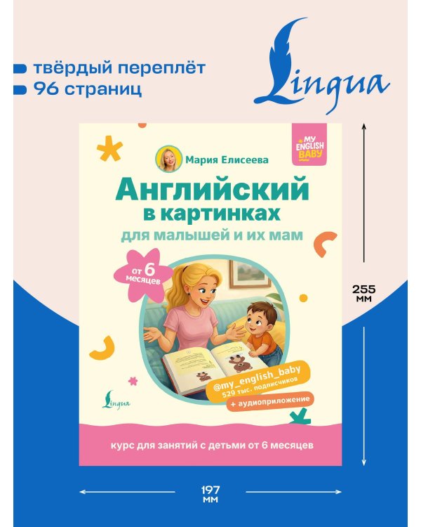 Английский в картинках для малышей от 6 месяцев и их мам @my_english_baby + аудиоприложение