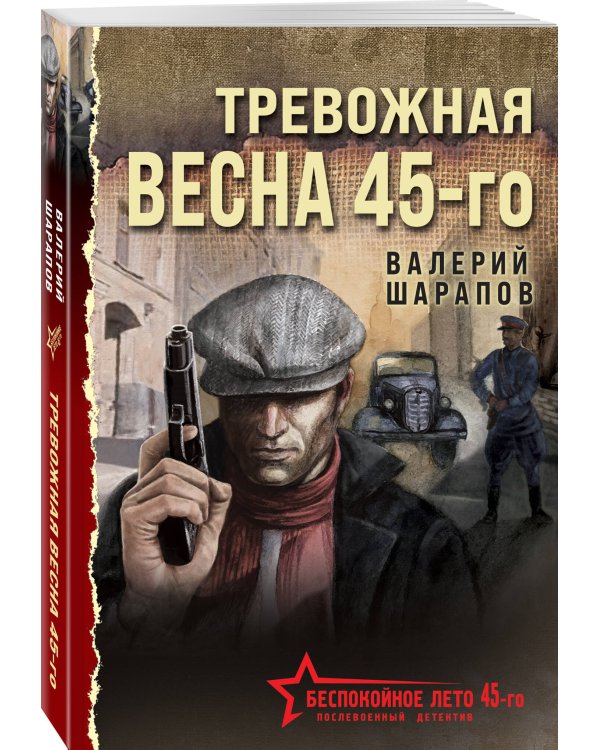 Тревожная весна 45-го
