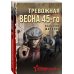 Тревожная весна 45-го