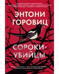 Сороки-убийцы