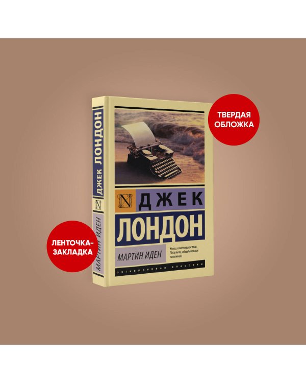 Мартин Иден
