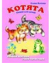 "Котята". Книжка-панорама с движущимися картинками (картон хромэрзац 320 г)