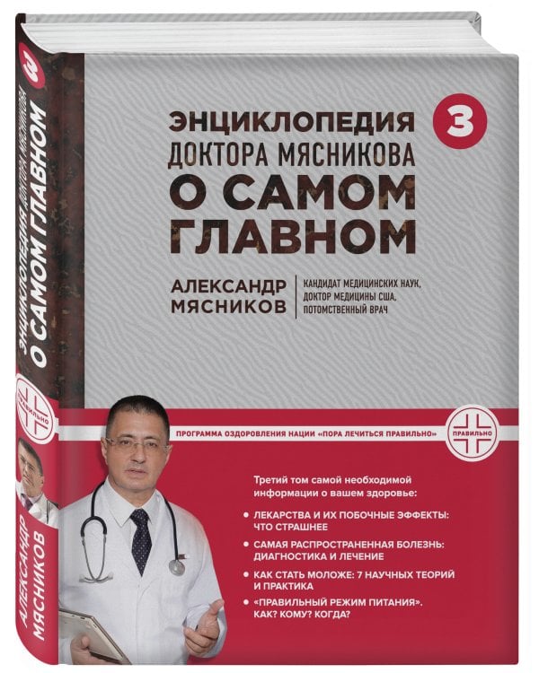 Энциклопедия доктора Мясникова о самом главном. Т. 3