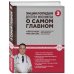 Энциклопедия доктора Мясникова о самом главном. Т. 3