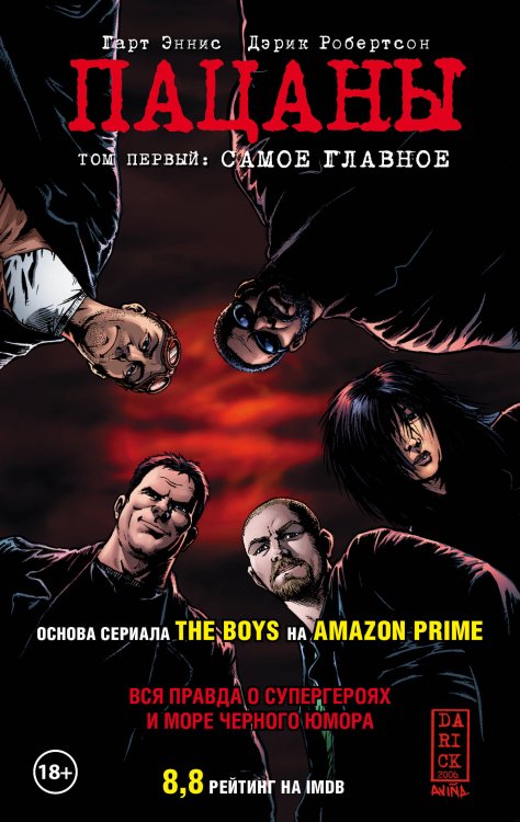 Комиксы. Кино The Boys: Пацаны. Том 1. Самое главное