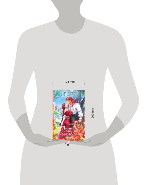 Дополнительное изображение книги «Личная ученица Огненного лорда. Том 2»