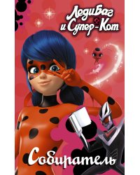 Леди Баг и Супер-Кот. Собиратель