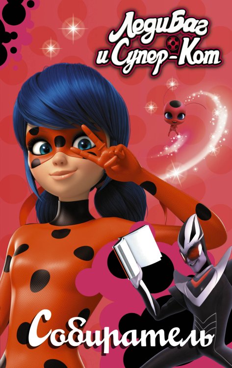 Леди Баг и Супер-Кот. Собиратель