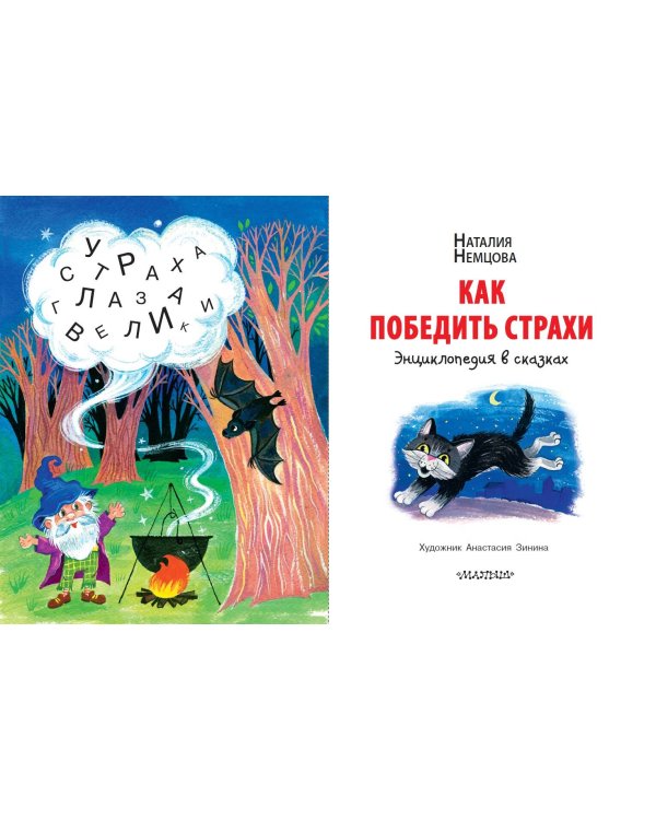 Как победить страхи. Энциклопедия в сказках