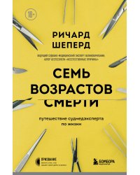 Семь возрастов смерти. Путешествие судмедэксперта по жизни