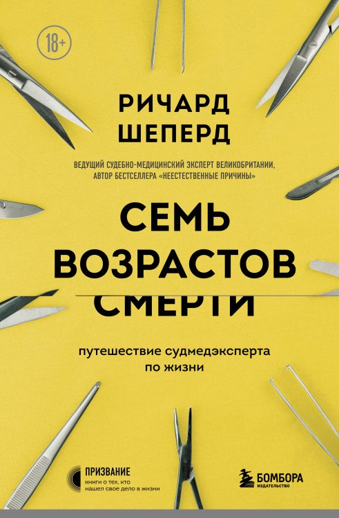 Призвание. Книги о тех, кто нашел свое дело в жизни Семь возрастов смерти. Путешествие судмедэксперта по жизни