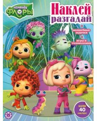 Команда Флоры. N НИР 2205. Наклей, разгадай