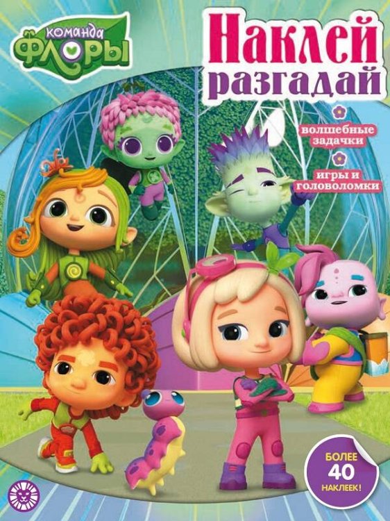 Команда Флоры. N НИР 2205. Наклей, разгадай