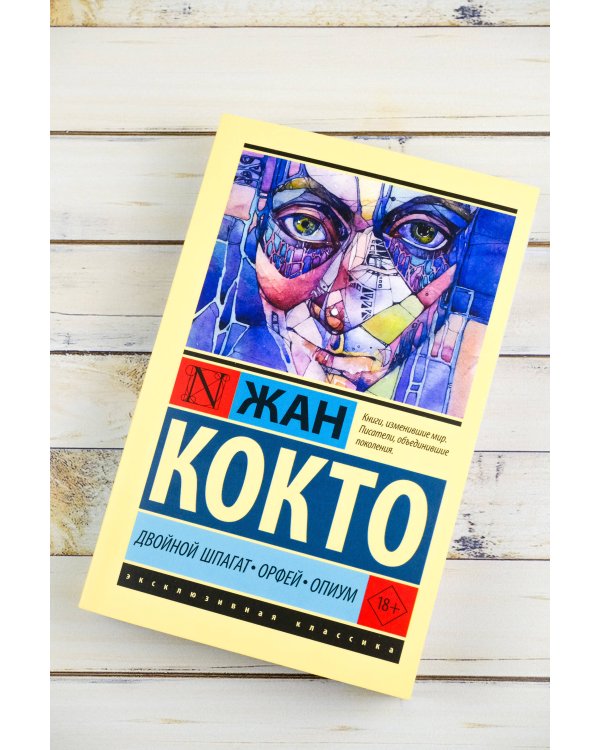 Двойной шпагат. Орфей. Опиум