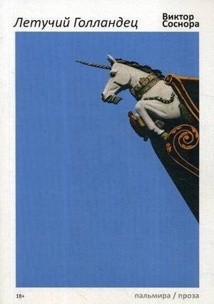 Пальмира - проза Летучий Голландец