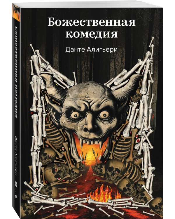 Божественная комедия