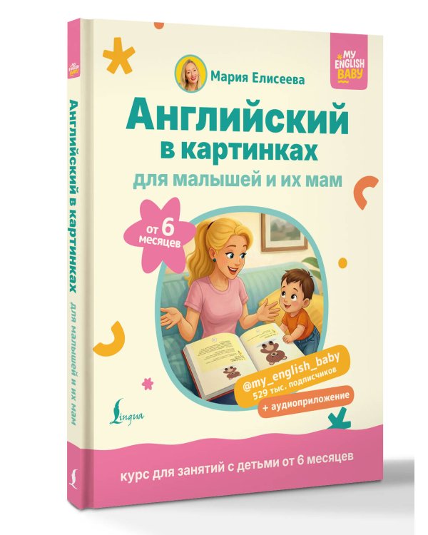 Английский в картинках для малышей от 6 месяцев и их мам @my_english_baby + аудиоприложение