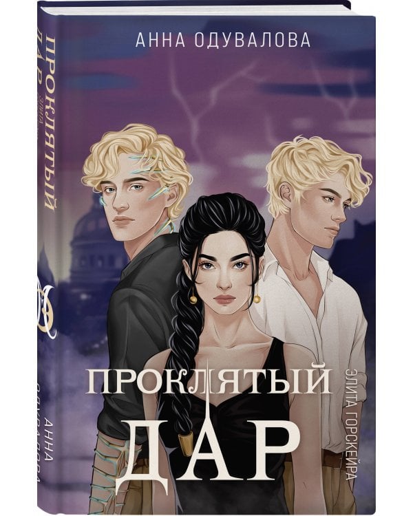 Элита Горскейра. Проклятый дар