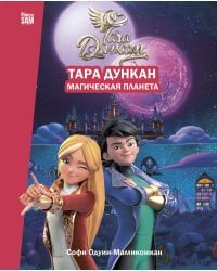 Тара Дункан. Магическая планета. Новеллизация