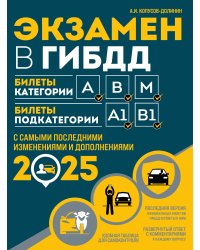 Экзамен в ГИБДД. Категории А, В, M, подкатегории A1. B1 с самыми посл. изм. и доп. на 2025 год