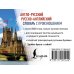 Современные карманные словари Англо-русский русско-английский словарь с произношением
