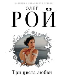 Три цвета любви