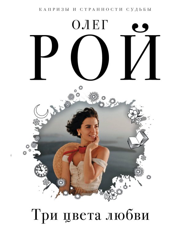Капризы и странности судьбы. Романы О. Роя (обложка) Три цвета любви