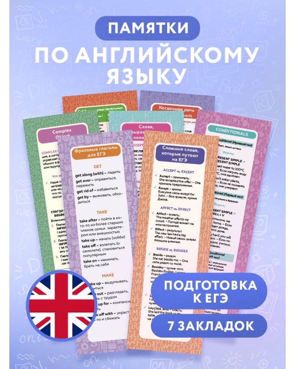 Набор закладок по английскому языку. Помощник для подготовки к ЕГЭ (7 шт. в наборе, 55x180 мм)