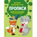 Детская академия речи. Нейротренажер для дошкольников (обложка) Прописи