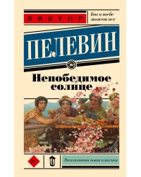 Непобедимое солнце
