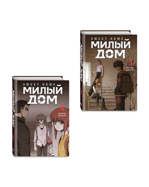 Комплект Sweet Home. Милый дом. Том 3+4