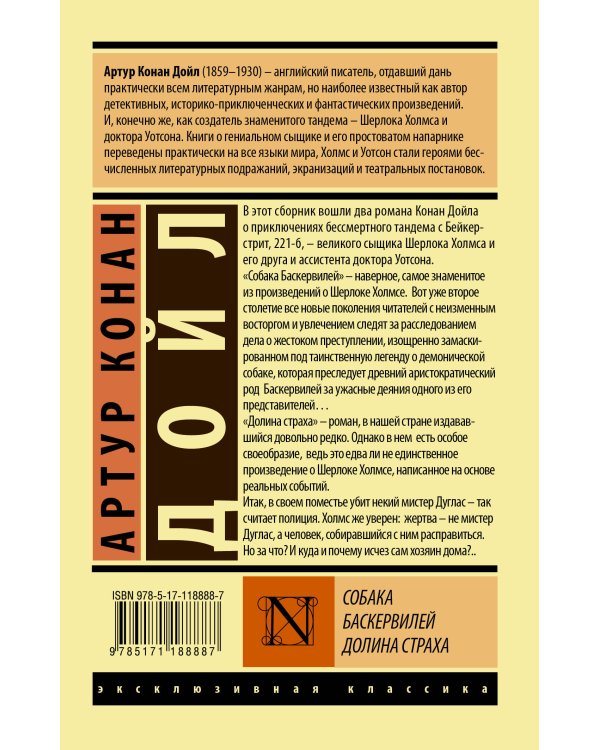 Собака Баскервилей. Долина Страха