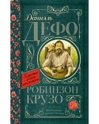 Робинзон Крузо