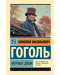 Мертвые души