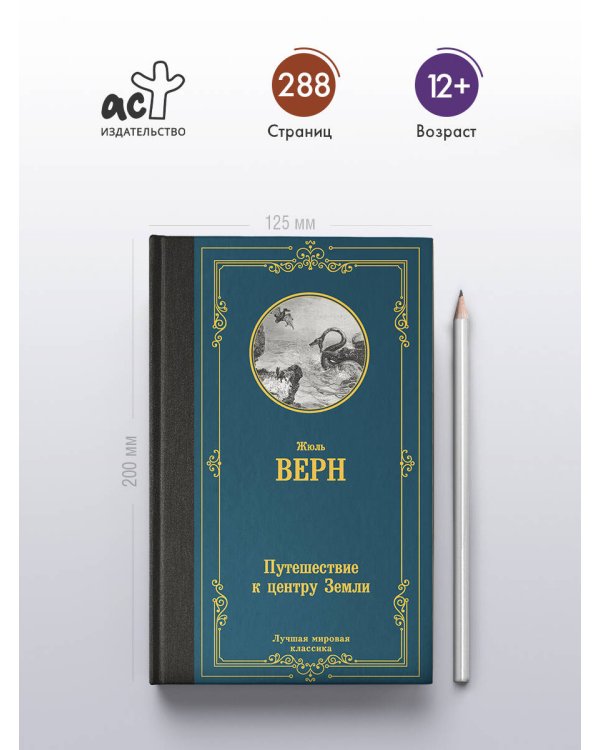 Путешествие к центру Земли
