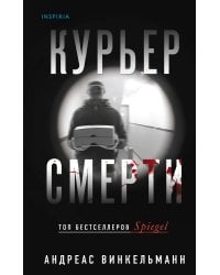 Курьер смерти