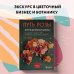 Кругозор Дениса Пескова Путь розы. Внутри цветочного бизнеса: как выводят и продают цветы, которые не сумела создать природа