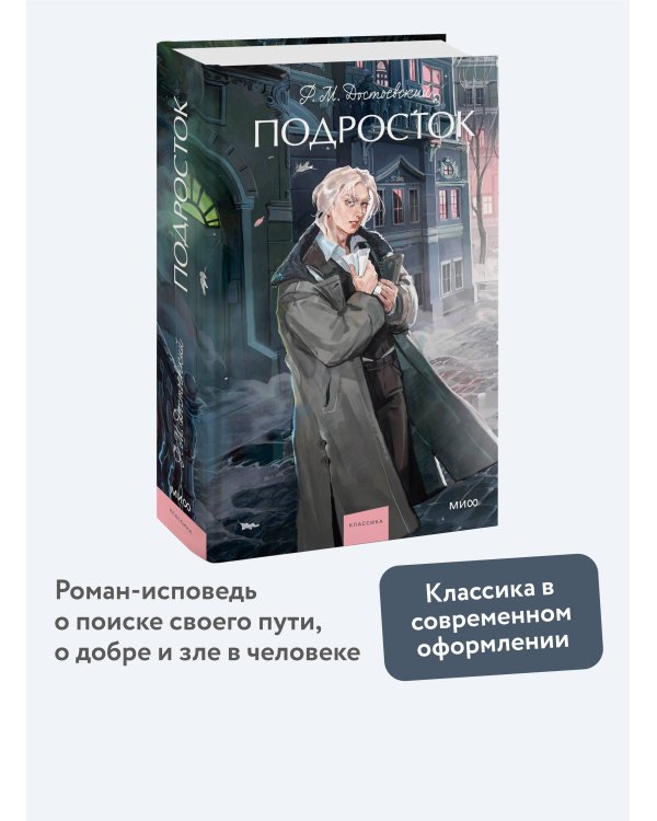 Подросток. Вечные истории. Young Adult