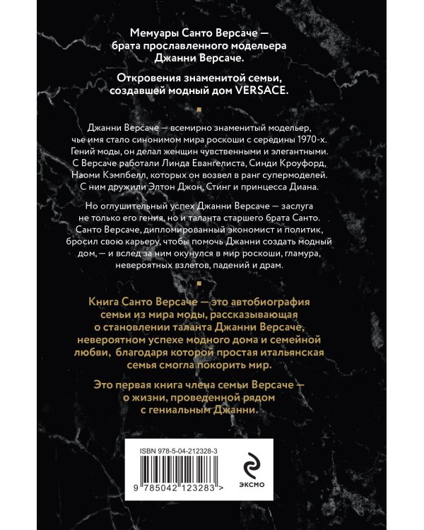 Версаче. Автобиография одной итальянской семьи (формат клатчбук)