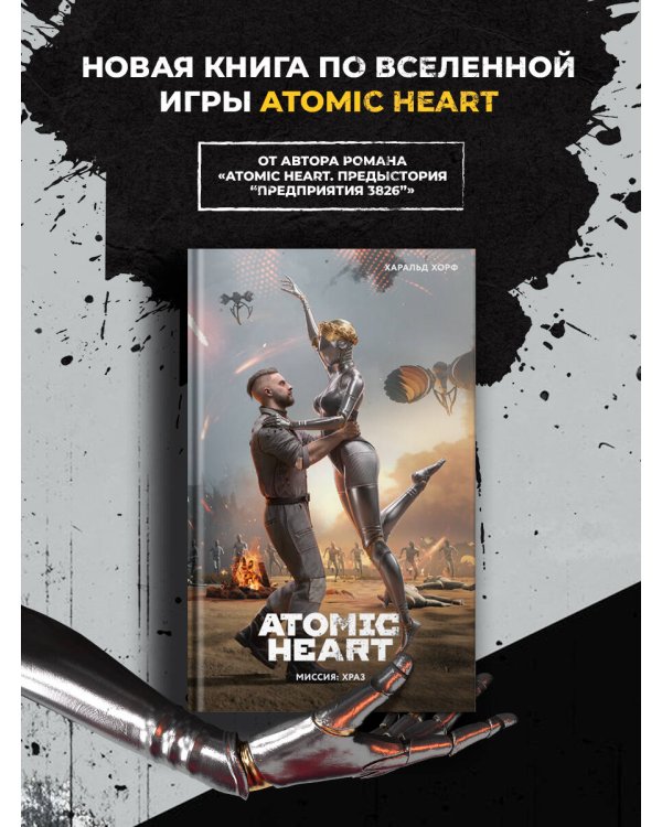 Дополнительное изображение книги «Atomic Heart. Миссия: ХРАЗ»