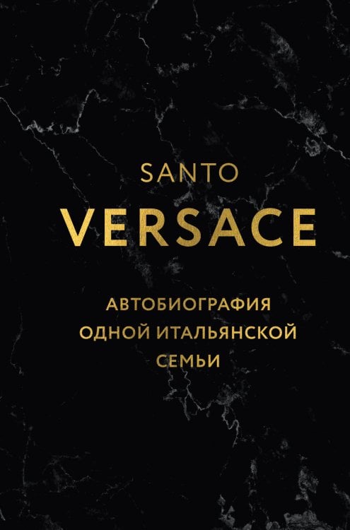 Версаче. Автобиография одной итальянской семьи (формат клатчбук) Версаче. Автобиография одной итальянской семьи (формат клатчбук)