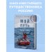 Мой путь к мысу Горн. Наедине со стихией и самим собой