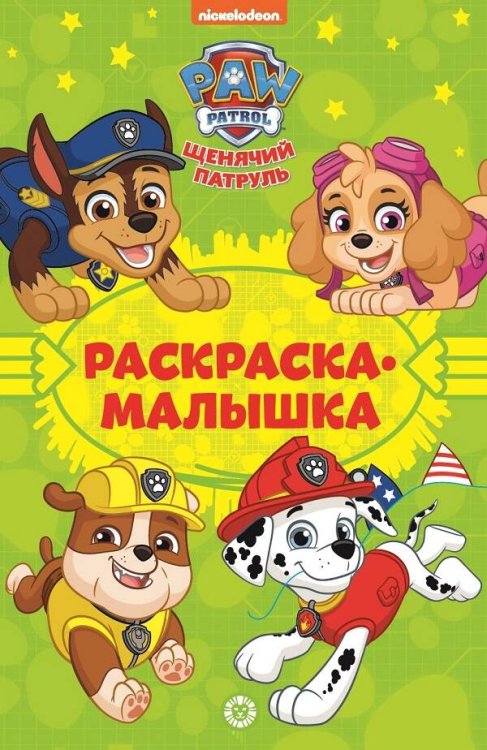Раскраска-малышка (Эгмонт) Щенячий патруль. N РМ 2202. Раскраска-малышка