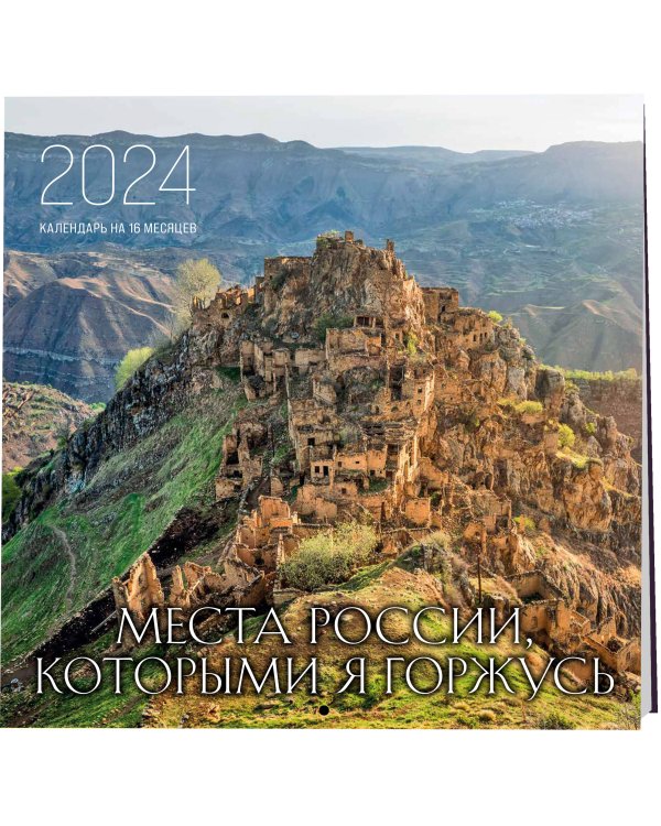 Места России, которыми я горжусь. Календарь настенный на 16 месяцев на 2024 год (300х300 мм)