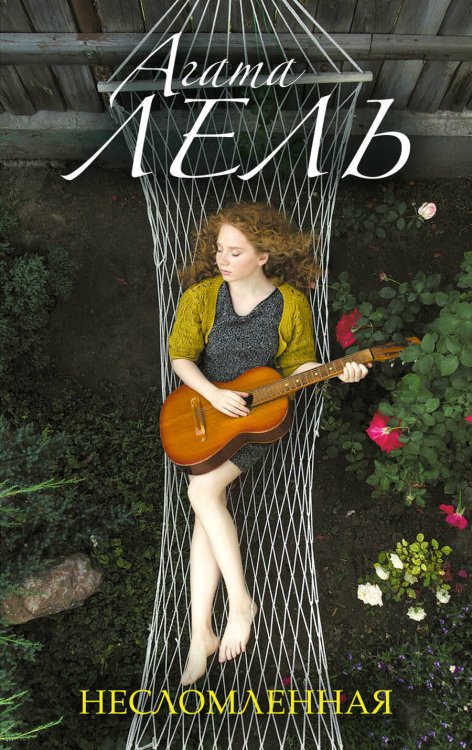 Снова про любовь (обложка) Несломленная