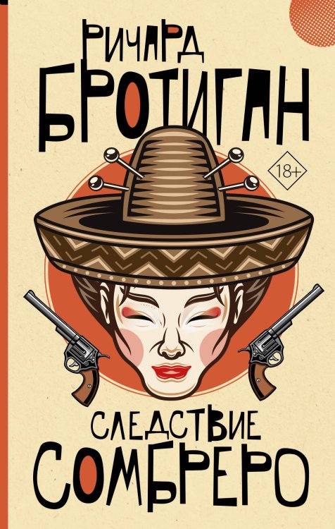 От битника до Паланика Следствие сомбреро