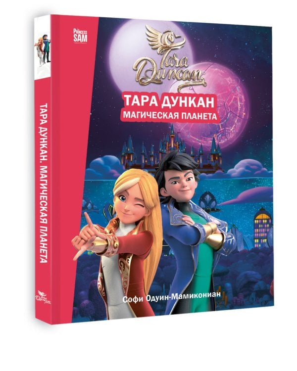 Тара Дункан. Магическая планета. Новеллизация