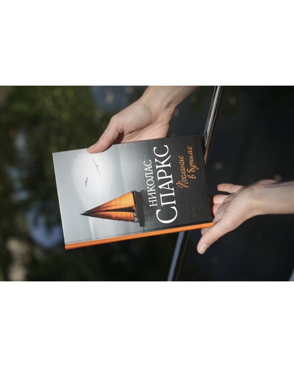 Послание в бутылке