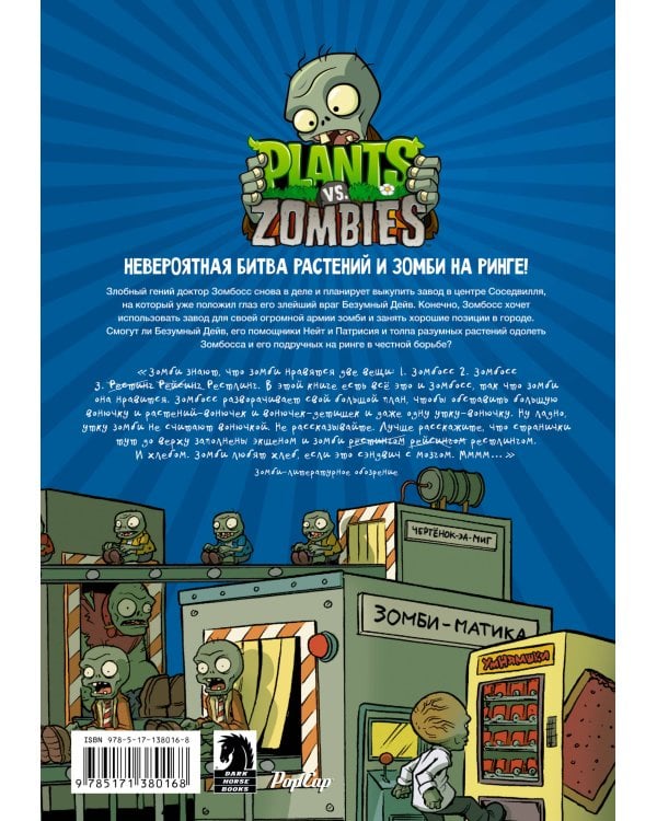 Растения против зомби. Зомбическая битва