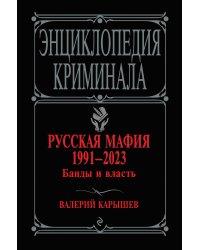 Русская мафия 1991-2023. Банды и власть